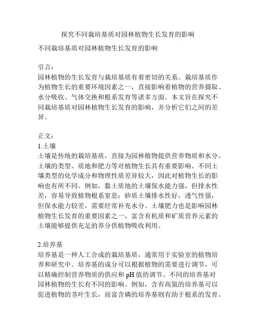 探究不同栽培基质对园林植物生长发育的影响