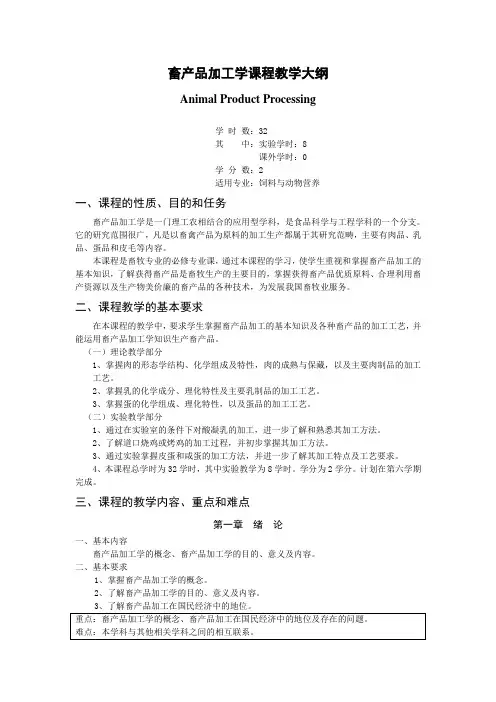 《畜产品加工学》课程教学大纲