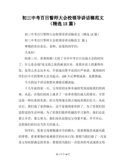 初三中考百日誓师大会校领导讲话稿范文(精选15篇)
