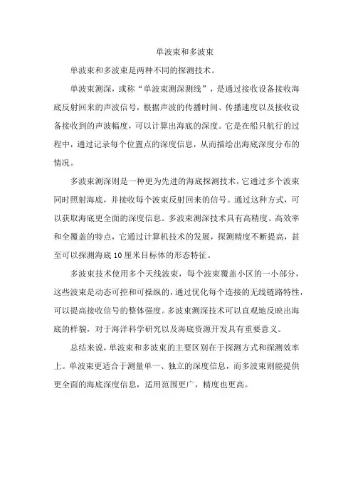 单波束和多波束