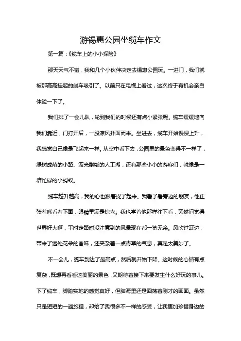 游锡惠公园坐缆车作文