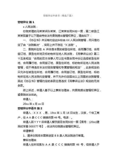 管辖异议申请书（精选7篇）
