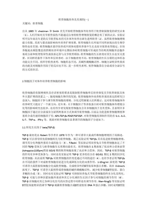软骨细胞培养及其调控(一)