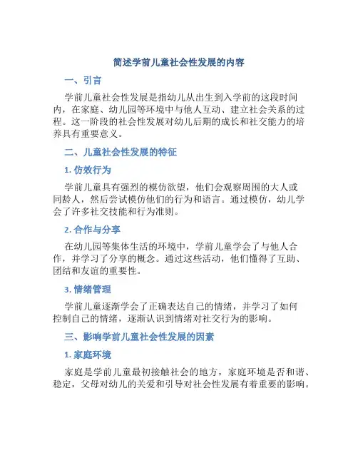 简述学前儿童社会性发展的内容