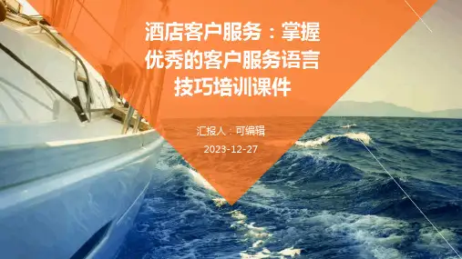 酒店客户服务：掌握优秀的客户服务语言技巧培训课件ppt