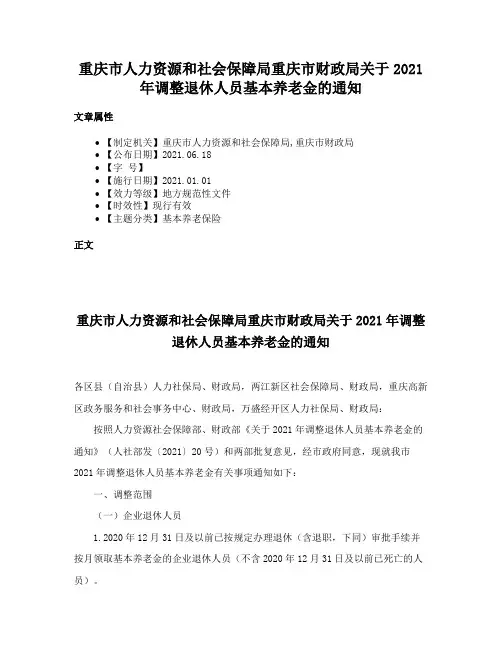 重庆市人力资源和社会保障局重庆市财政局关于2021年调整退休人员基本养老金的通知