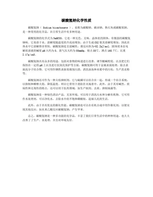 碳酸氢钠化学性质