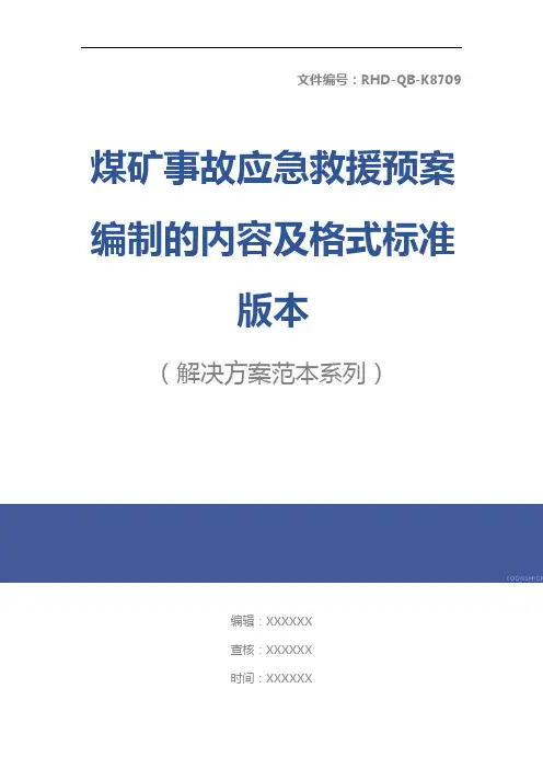 煤矿事故应急救援预案编制的内容及格式标准版本