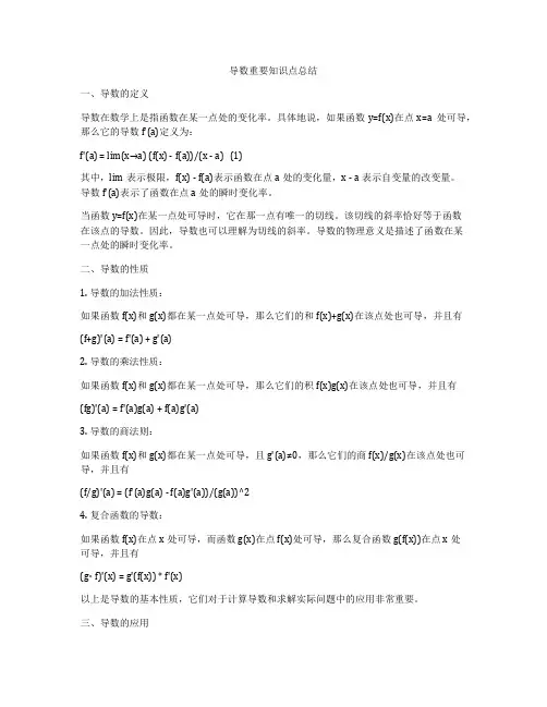 导数重要知识点总结