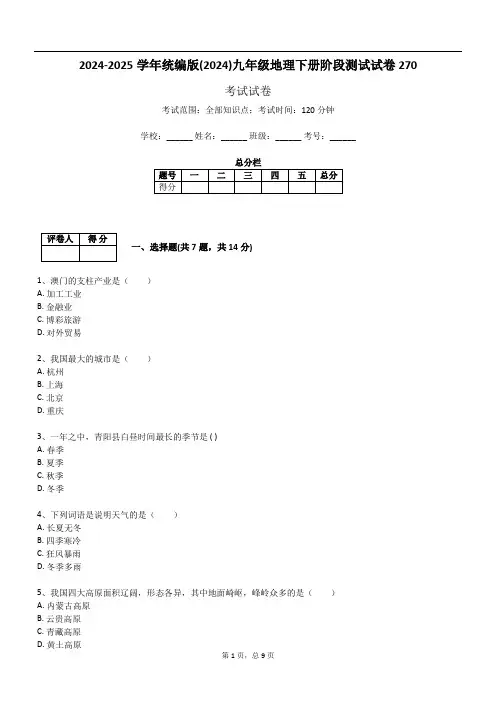 2024-2025学年统编版(2024)九年级地理下册阶段测试试卷270