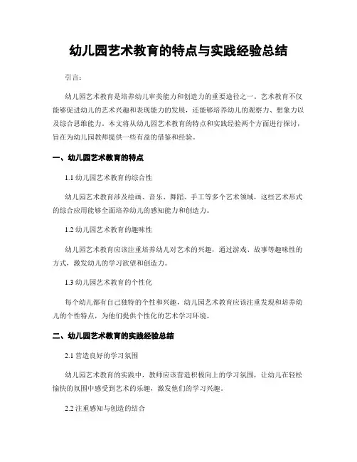 幼儿园艺术教育的特点与实践经验总结