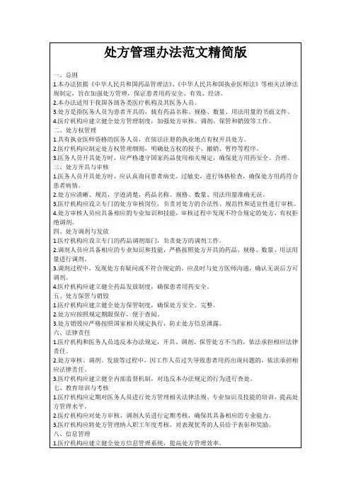 处方管理办法范文精简版