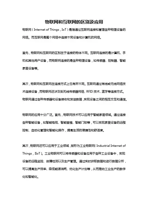 物联网和互联网的区别及应用