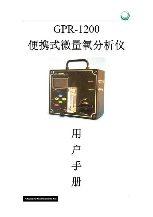 GPR-1200微量氧说明书