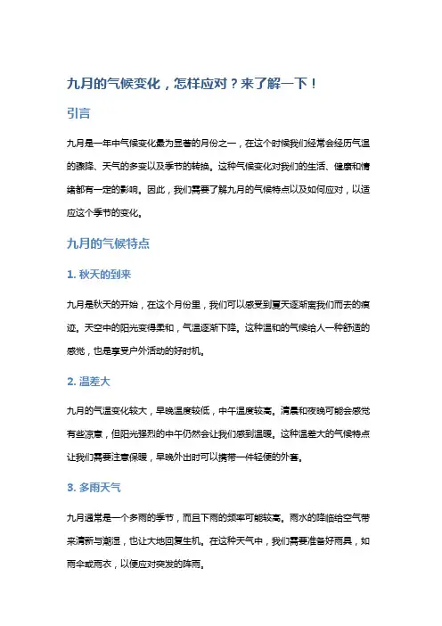 九月的气候变化,怎样应对？来了解一下!