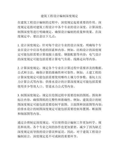 建筑工程设计编制深度规定