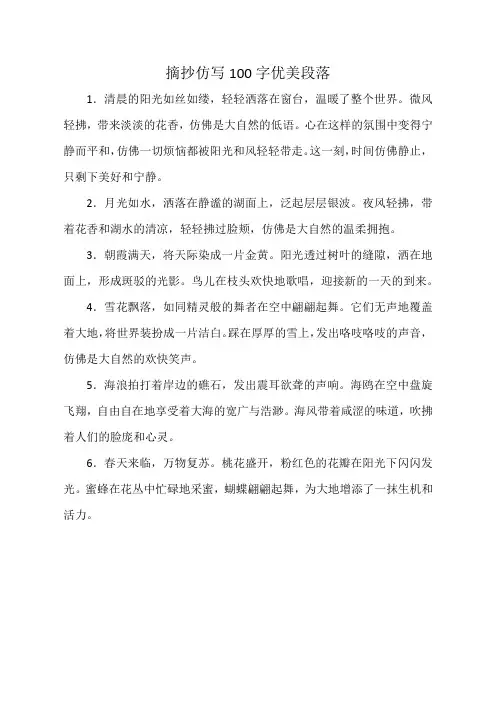 摘抄仿写100字优美段落