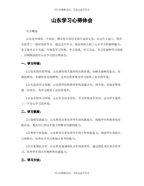 山东学习心得体会