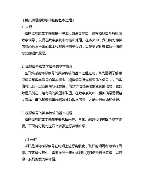 简述模似信号的数字传输的基本过程