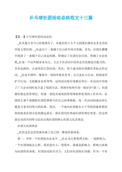 乒乓球社团活动总结范文十三篇