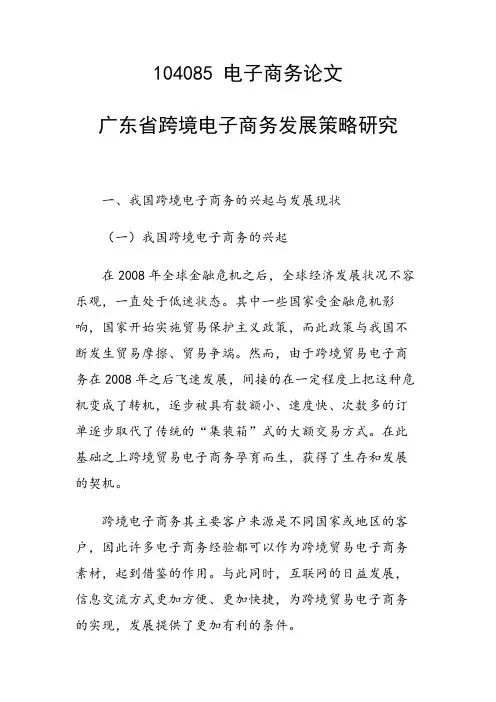 科研课题论文：广东省跨境电子商务发展策略研究