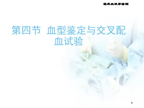 [诊断学] 血型与交叉配血PPT学习课件
