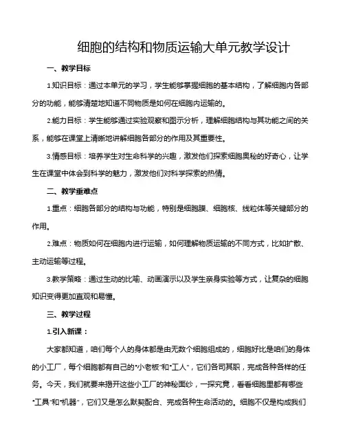 细胞的结构和物质运输大单元教学设计