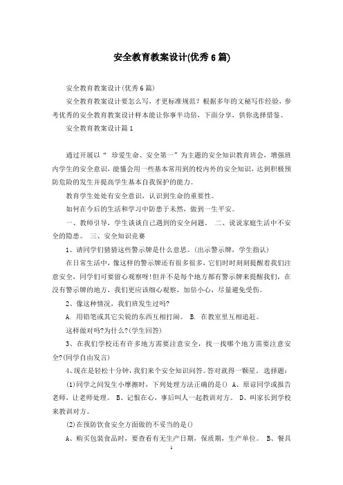 安全教育教案设计(优秀6篇)