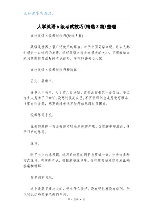 大学英语b级考试技巧(精选3篇)整理