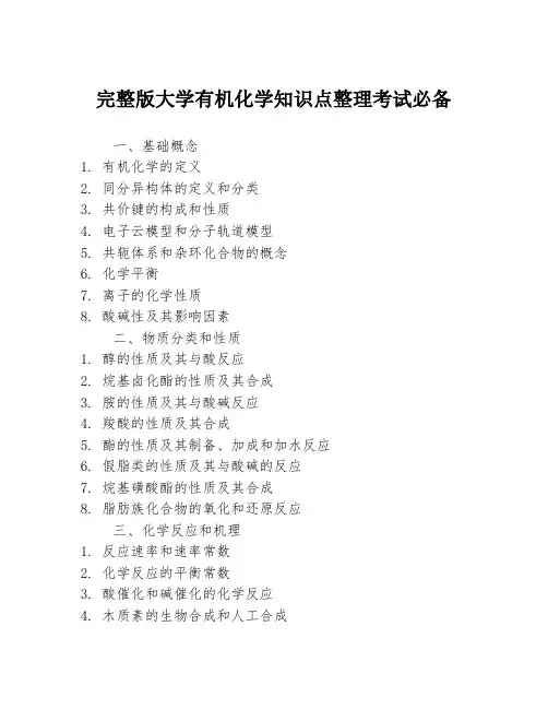 完整版大学有机化学知识点整理考试必备