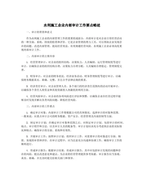 水利施工企业内部审计工作要点略述