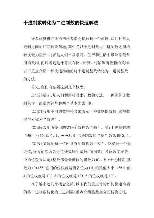 十进制数转化为二进制数的快速解法-2019年文档