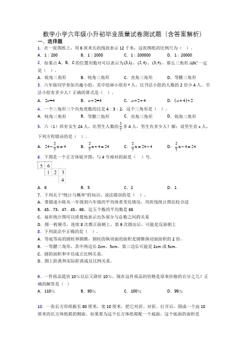 数学小学六年级小升初毕业质量试卷测试题(含答案解析)
