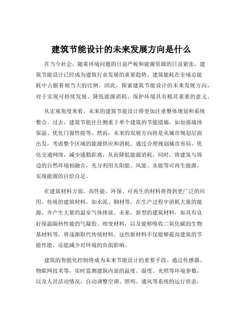 建筑节能设计的未来发展方向是什么