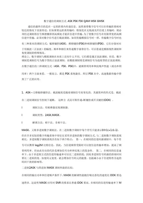 数字通信的调制方式 ASK PSK FSK QAM MSK GMSK