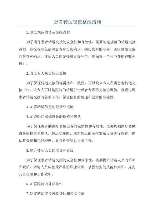 患者转运交接整改措施