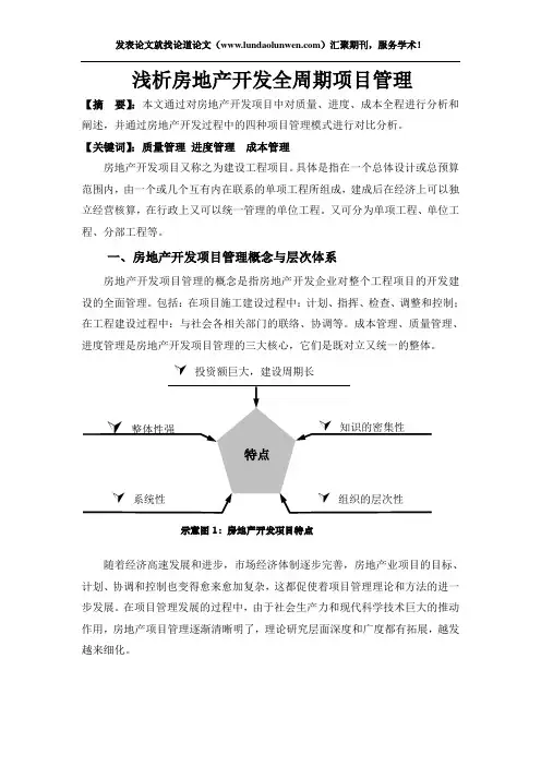浅析房地产开发全周期项目管理