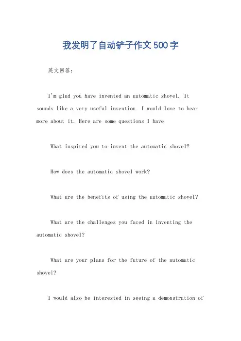 我发明了自动铲子作文500字