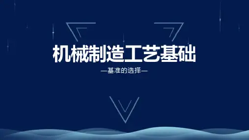 机械制造工艺-基准的选择