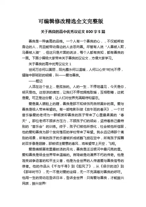 关于善良的高中优秀议论文800字5篇 (2)【可修改文字】