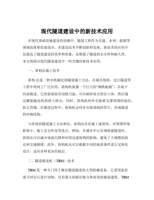 现代隧道建设中的新技术应用