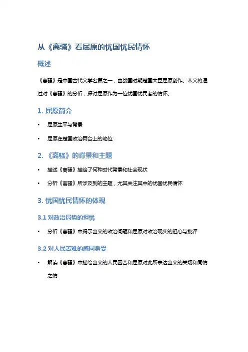 从《离骚》看屈原的忧国忧民情怀