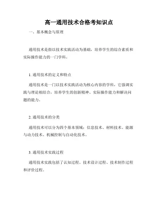 高一通用技术合格考知识点