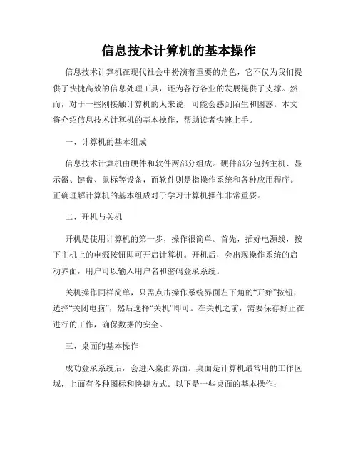 信息技术计算机的基本操作