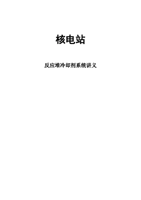 核电站反应堆冷却剂系统讲义【范本模板】