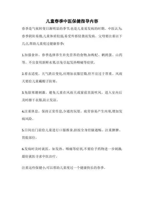 儿童春季中医保健指导内容