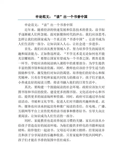 申论范文：“读”出一个书香中国