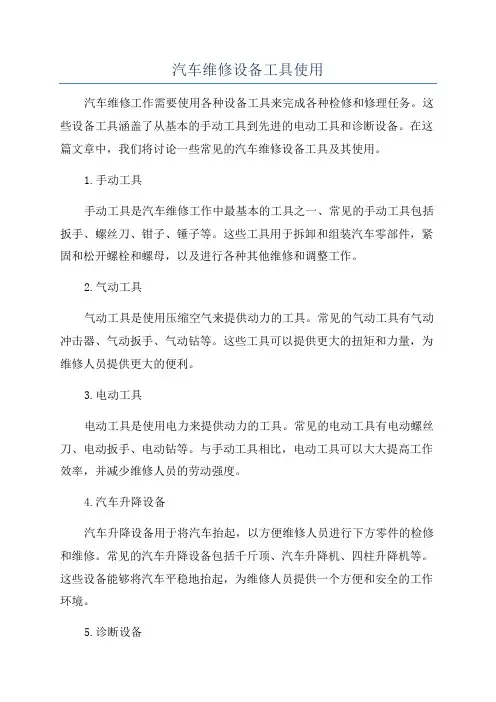 汽车维修设备工具使用