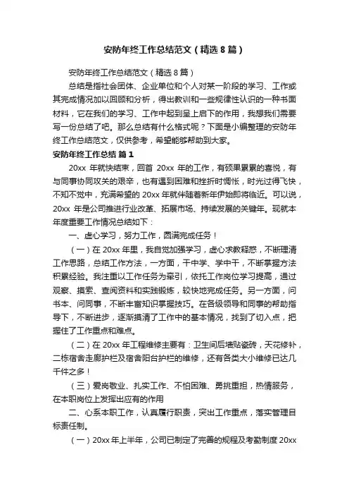安防年终工作总结范文（精选8篇）