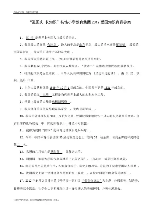 最新小学爱国知识竞赛试题答案